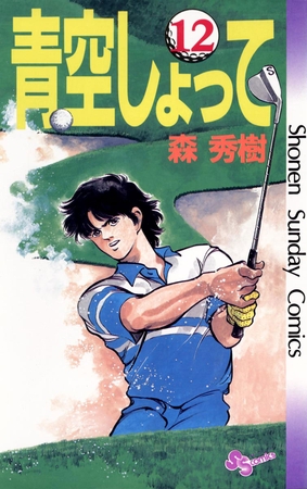 青空しょって 12