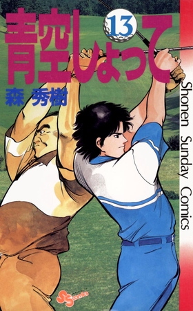 青空しょって 13