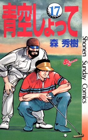 青空しょって 17