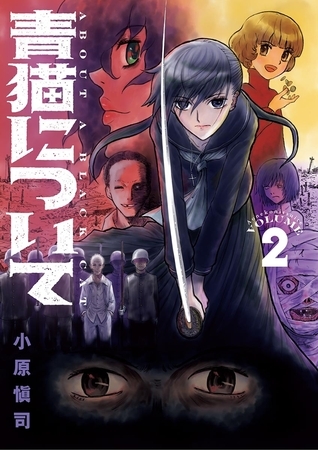 青猫について ２