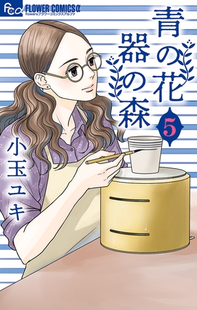 青の花 器の森 5