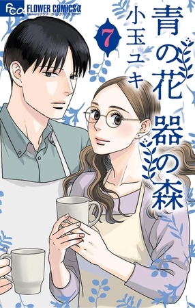 青の花 器の森 7