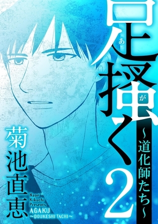 足掻く 道化師たち 2