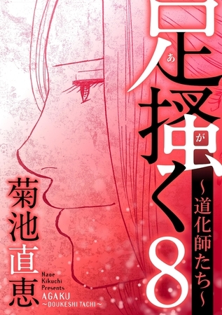 足掻く 道化師たち 8