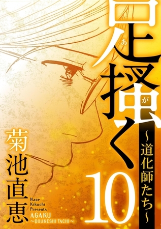 足掻く 道化師たち 10