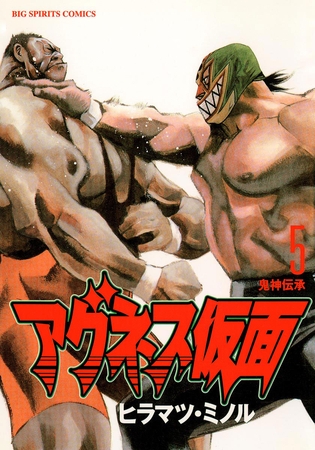 アグネス仮面 5