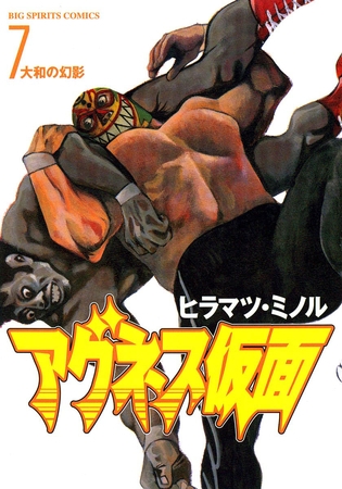 アグネス仮面 7