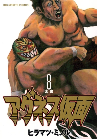 アグネス仮面 8