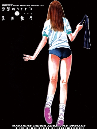 悪魔のうたたね 1