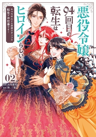 悪役令嬢、94回目の転生はヒロインらしい。 ～キャラギルドの派遣スタッフは転生がお仕事です！～ 2