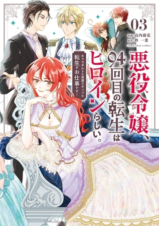 悪役令嬢、94回目の転生はヒロインらしい。 ～キャラギルドの派遣スタッフは転生がお仕事です！～ 3
