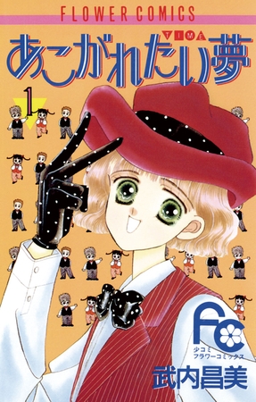 あこがれたい夢（む） 1
