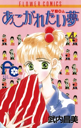あこがれたい夢（む） 4
