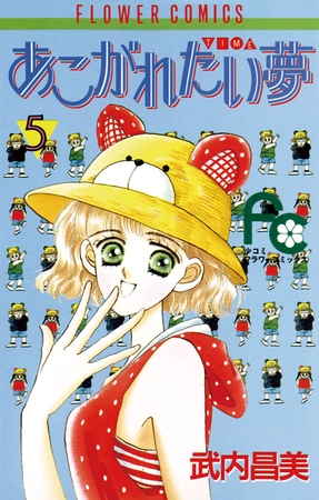あこがれたい夢（む） 5