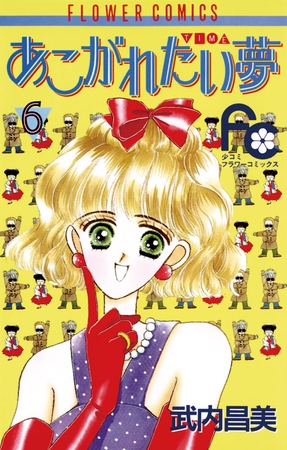 あこがれたい夢（む） 6