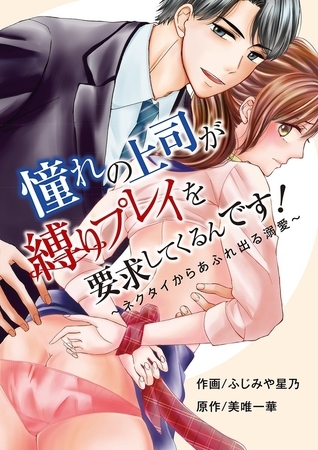 憧れの上司が縛りプレイを要求してくるんです！～ネクタイからあふれ出る溺愛～ 1