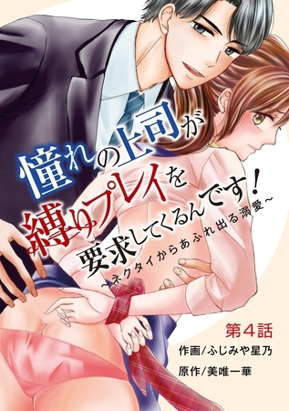 憧れの上司が縛りプレイを要求してくるんです！～ネクタイからあふれ出る溺愛～ 4