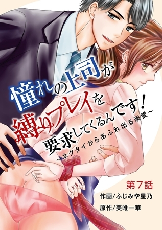 憧れの上司が縛りプレイを要求してくるんです！～ネクタイからあふれ出る溺愛～ 7