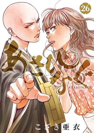 あさひなぐ 26