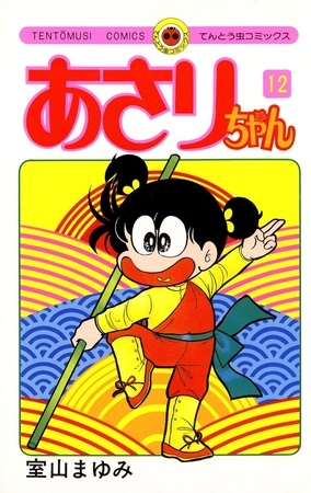 あさりちゃん 12