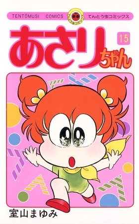 あさりちゃん 15