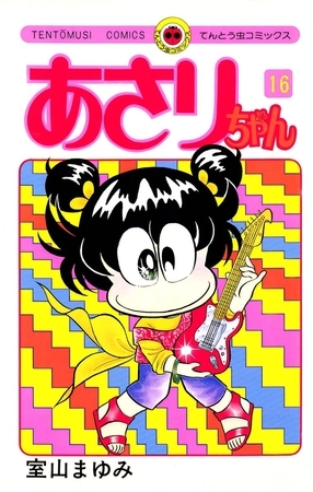 あさりちゃん 16