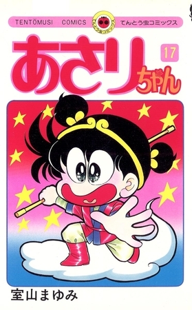 あさりちゃん 17