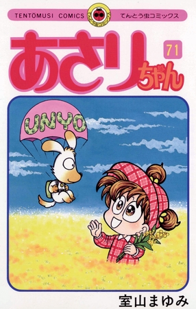 あさりちゃん 71