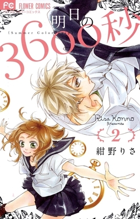明日の3600秒 ２