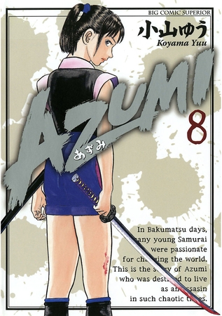 AZUMI―あずみ― 8