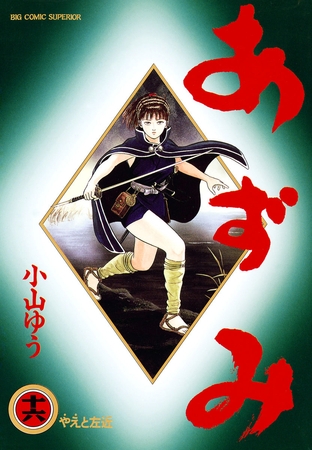 あずみ 16