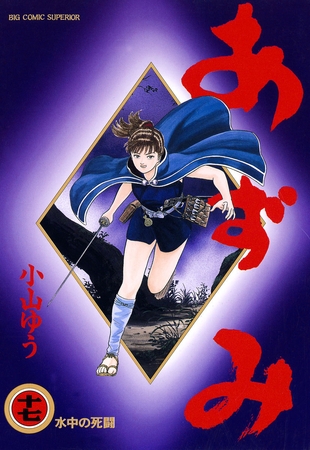 あずみ 17