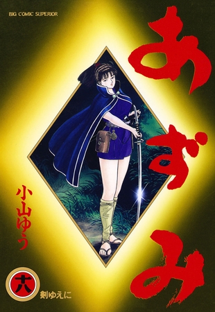 あずみ 18