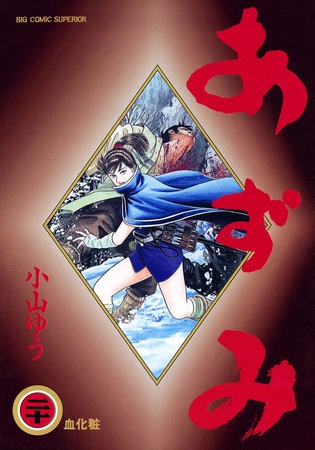 あずみ 20