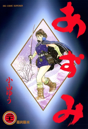 あずみ 21