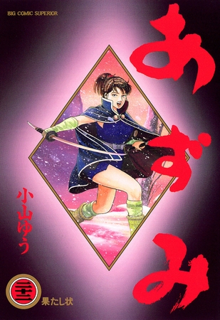あずみ 22