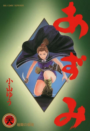 あずみ 28