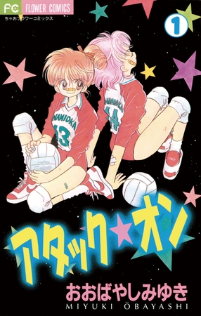 アタック★オン 1