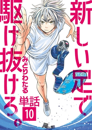 新しい足で駆け抜けろ。【単話】 10
