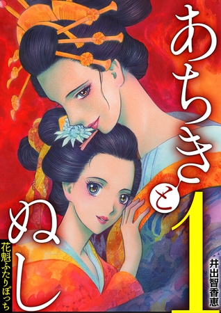 あちきとぬし 花魁ふたりぼっち 1