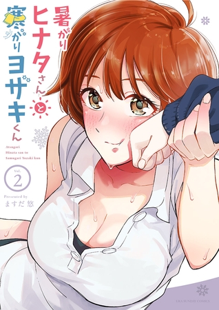 暑がりヒナタさんと寒がりヨザキくん 2