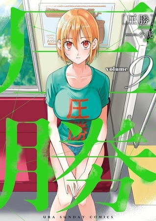 圧勝 9