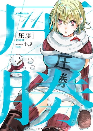 圧勝 11