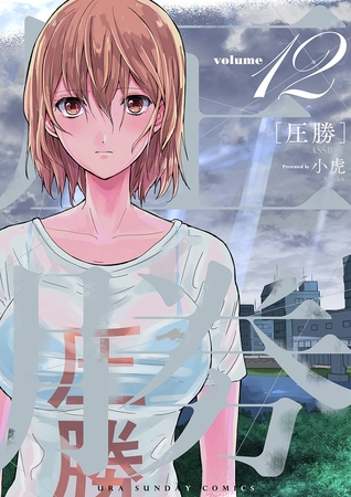 圧勝 12