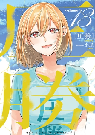 圧勝 13