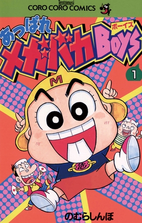 あっぱれメガバカBoys 1