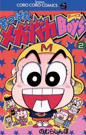 あっぱれメガバカBoys 2