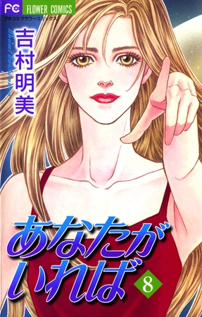 あなたがいれば 8