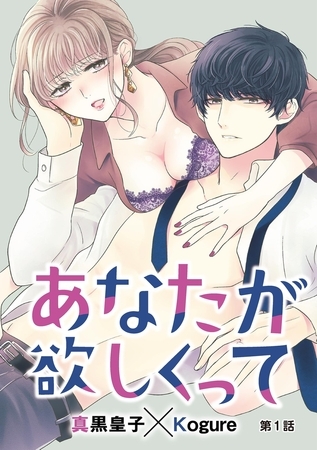あなたが欲しくって 1