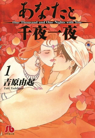 あなたと千夜一夜〔文庫版〕 1